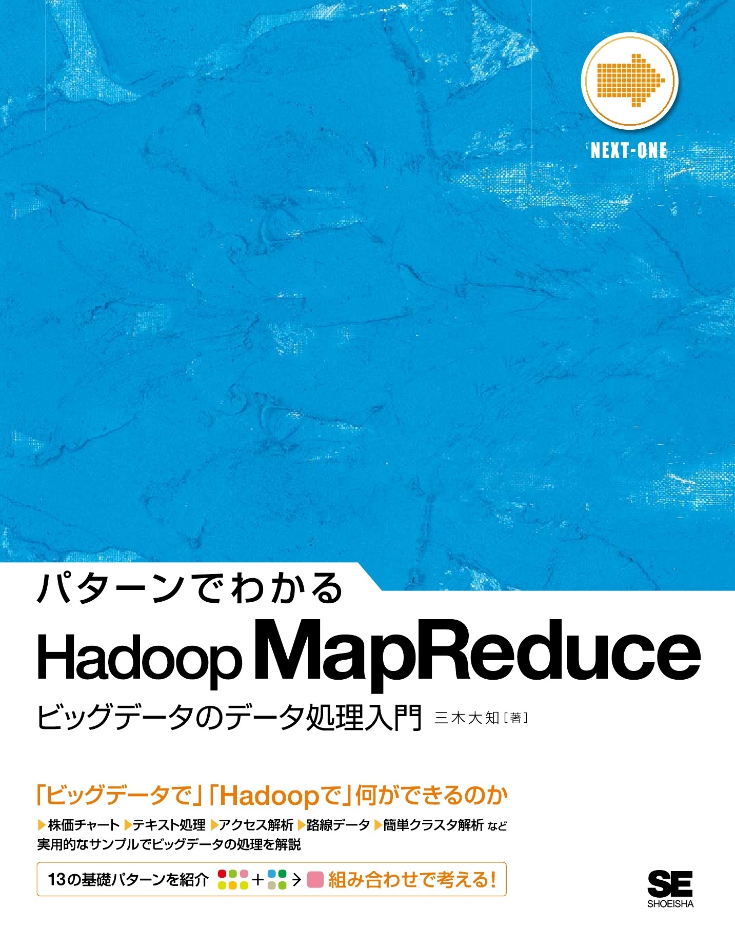 パターンでわかるHadoop MapReduce －ビッグデータのデータ処理入門－