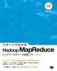 パターンでわかるHadoop MapReduce -ビッグデータのデータ処理入門-