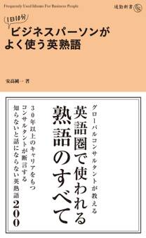 1日10分 ビジネスパーソンがよく使う英熟語