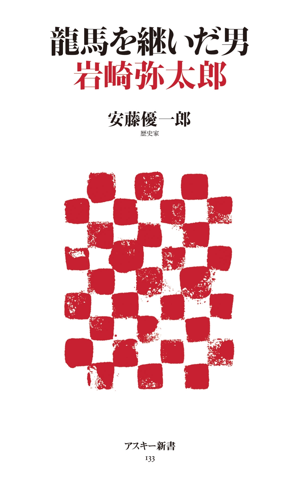 龍馬を継いだ男 岩崎弥太郎