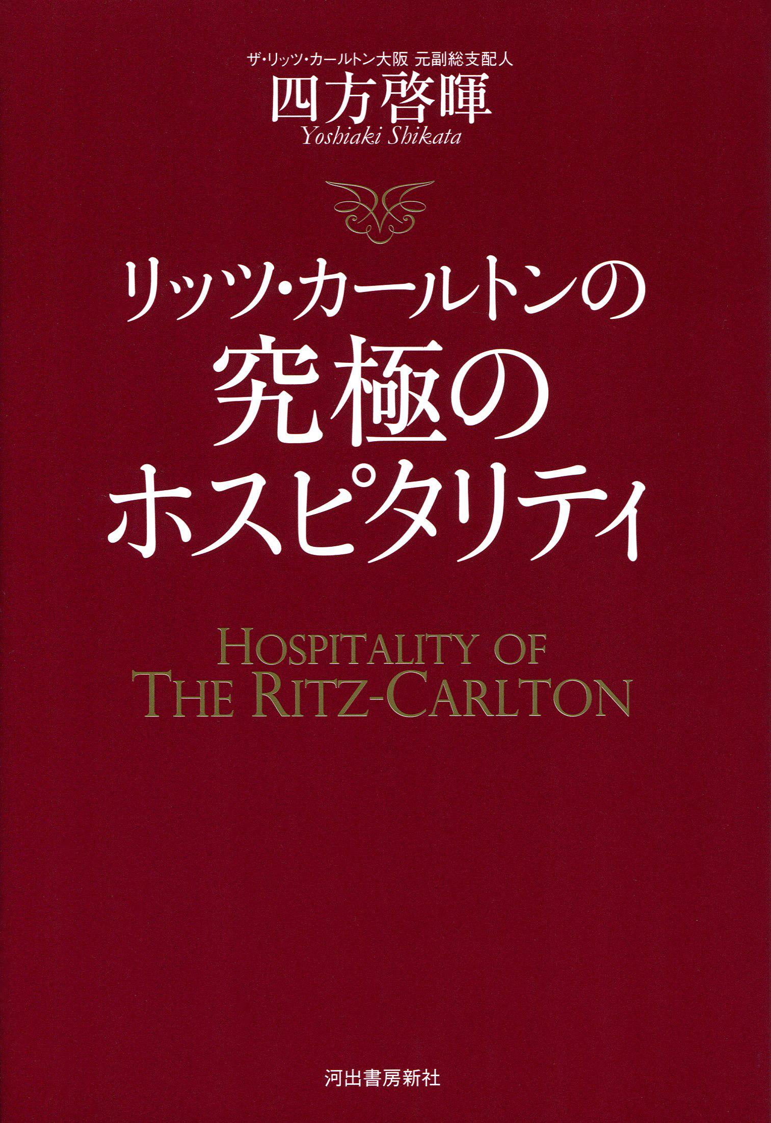 リッツ・カールトンの究極のホスピタリティ