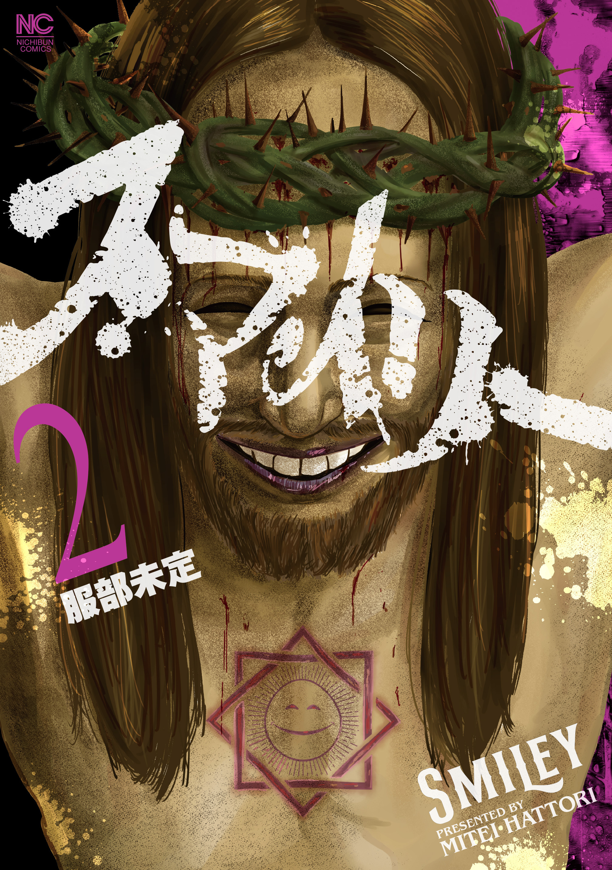【期間限定　無料お試し版】スマイリー 2