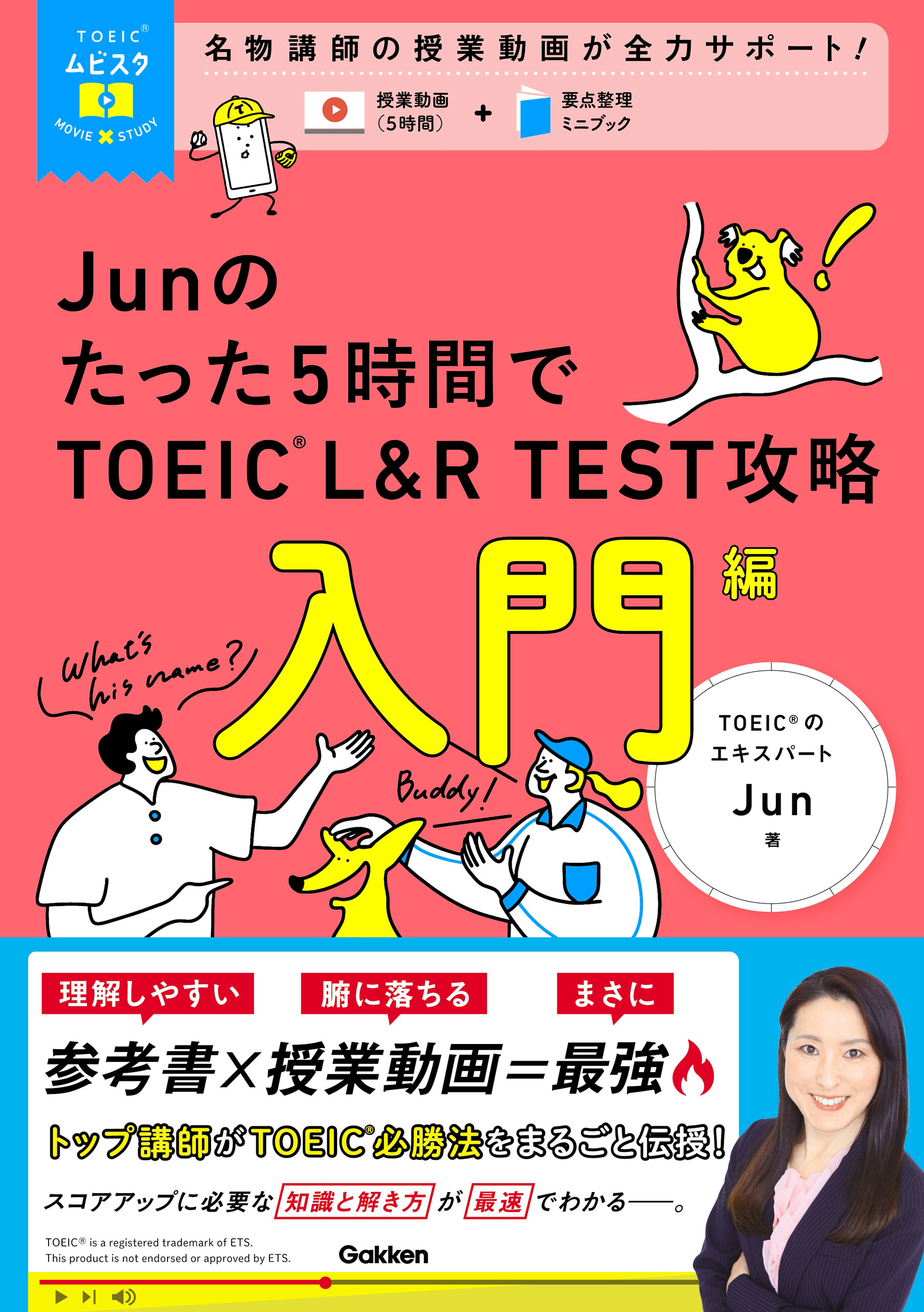 TOEICムビスタ Junのたった5時間で TOEIC L＆R TEST 攻略 入門編 MOVIE×STUDY