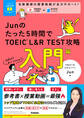 TOEICムビスタ Junのたった5時間で TOEIC L&R TEST 攻略 入門編 MOVIE×STUDY