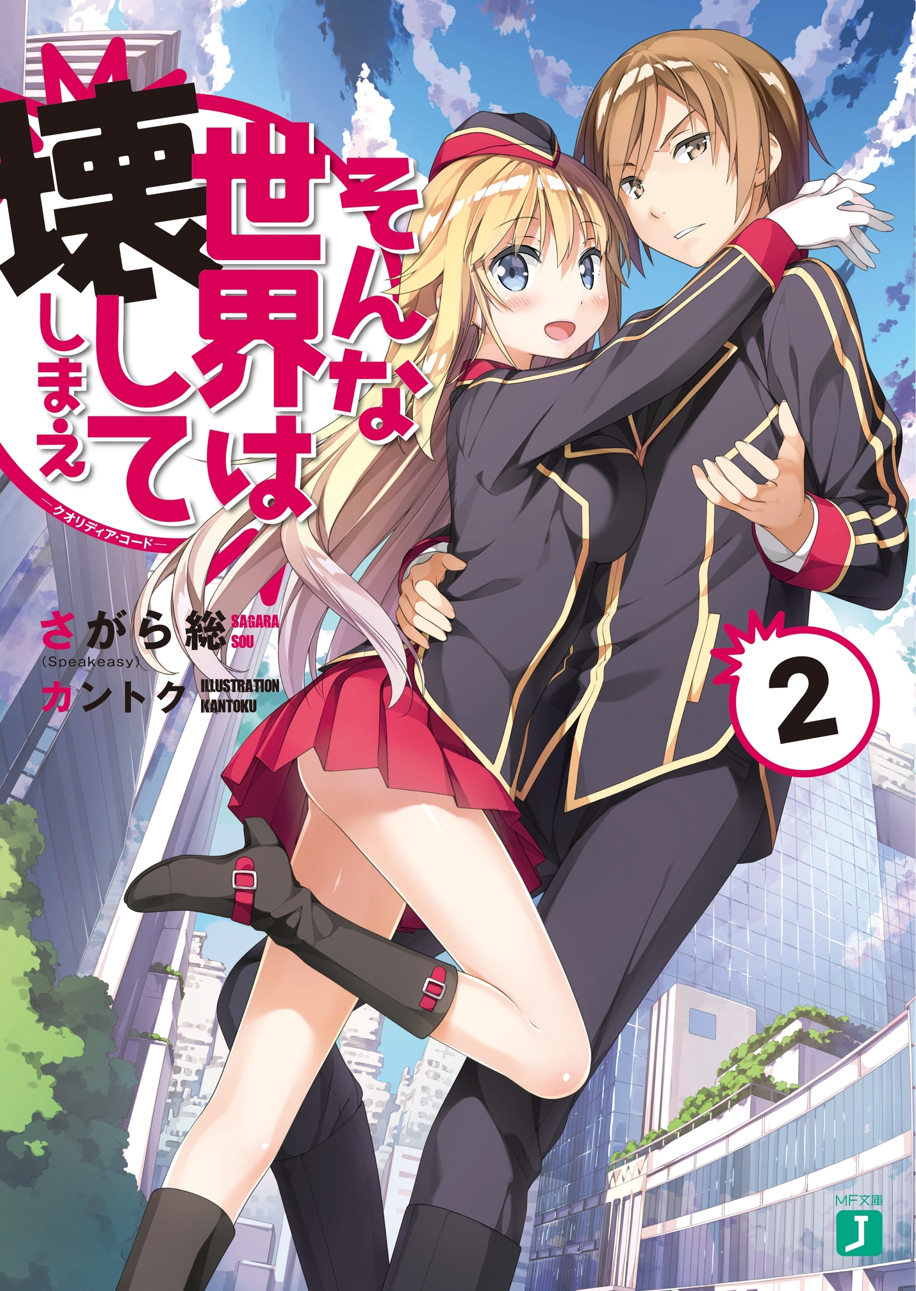 そんな世界は壊してしまえ