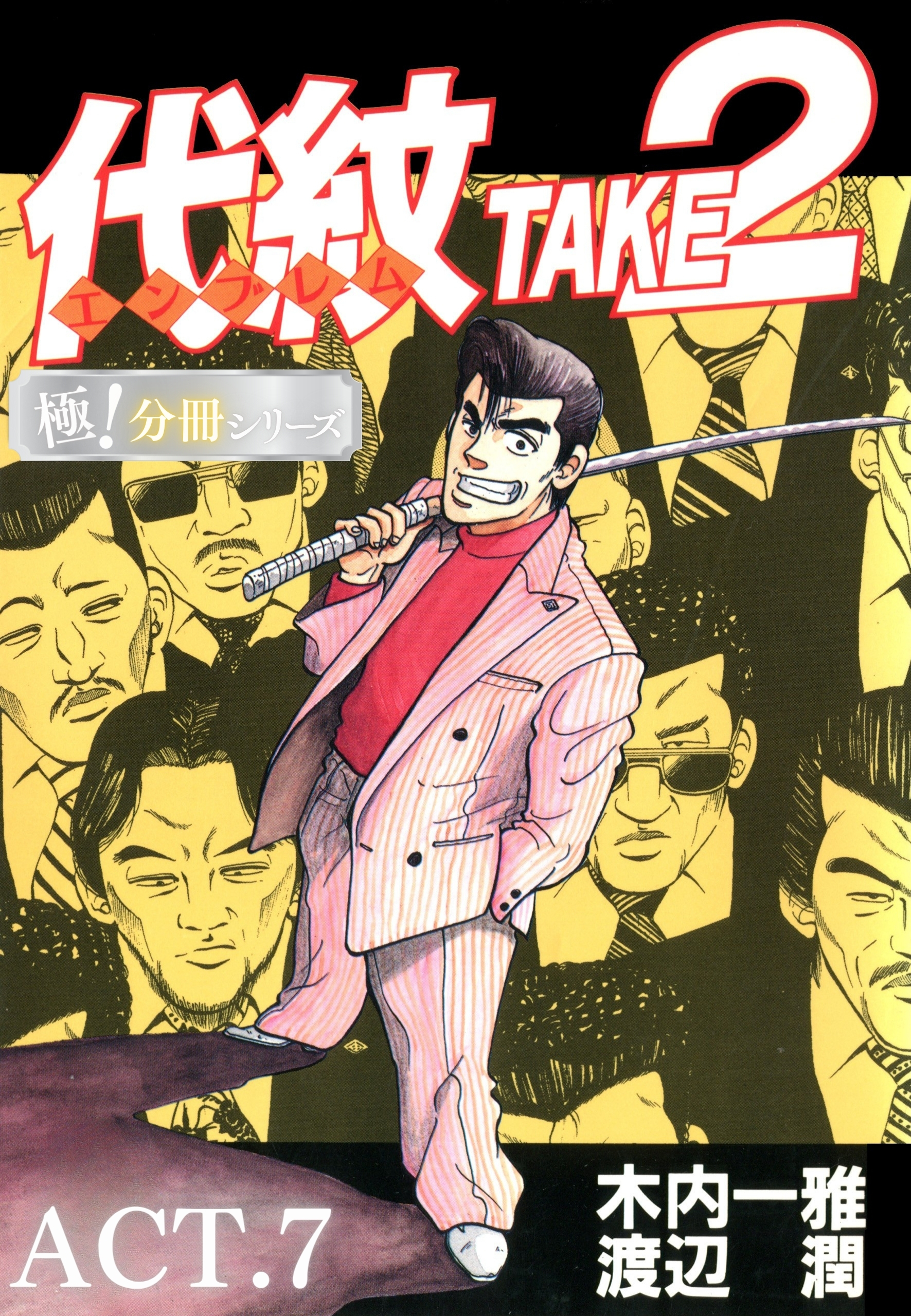 代紋＜エンブレム＞TAKE2【極！分冊シリーズ】ACT.7