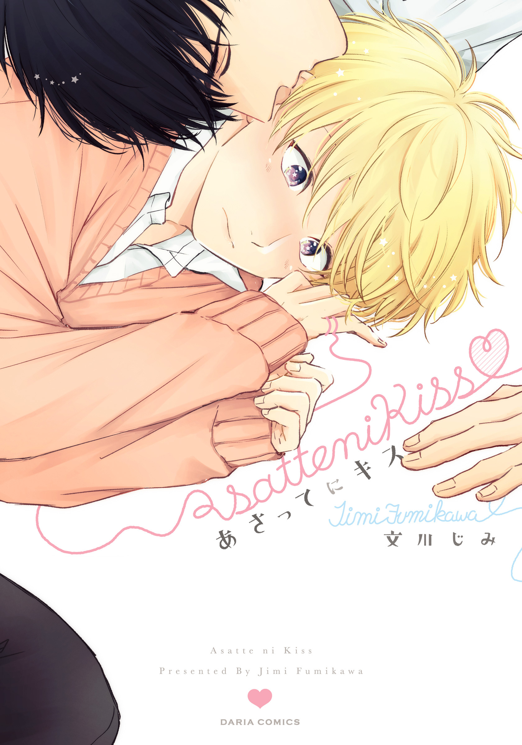 【期間限定　試し読み増量版】あさってにキス