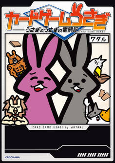カードゲームうさぎ