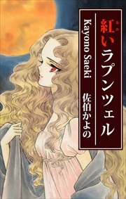 紅いラプンツェル1