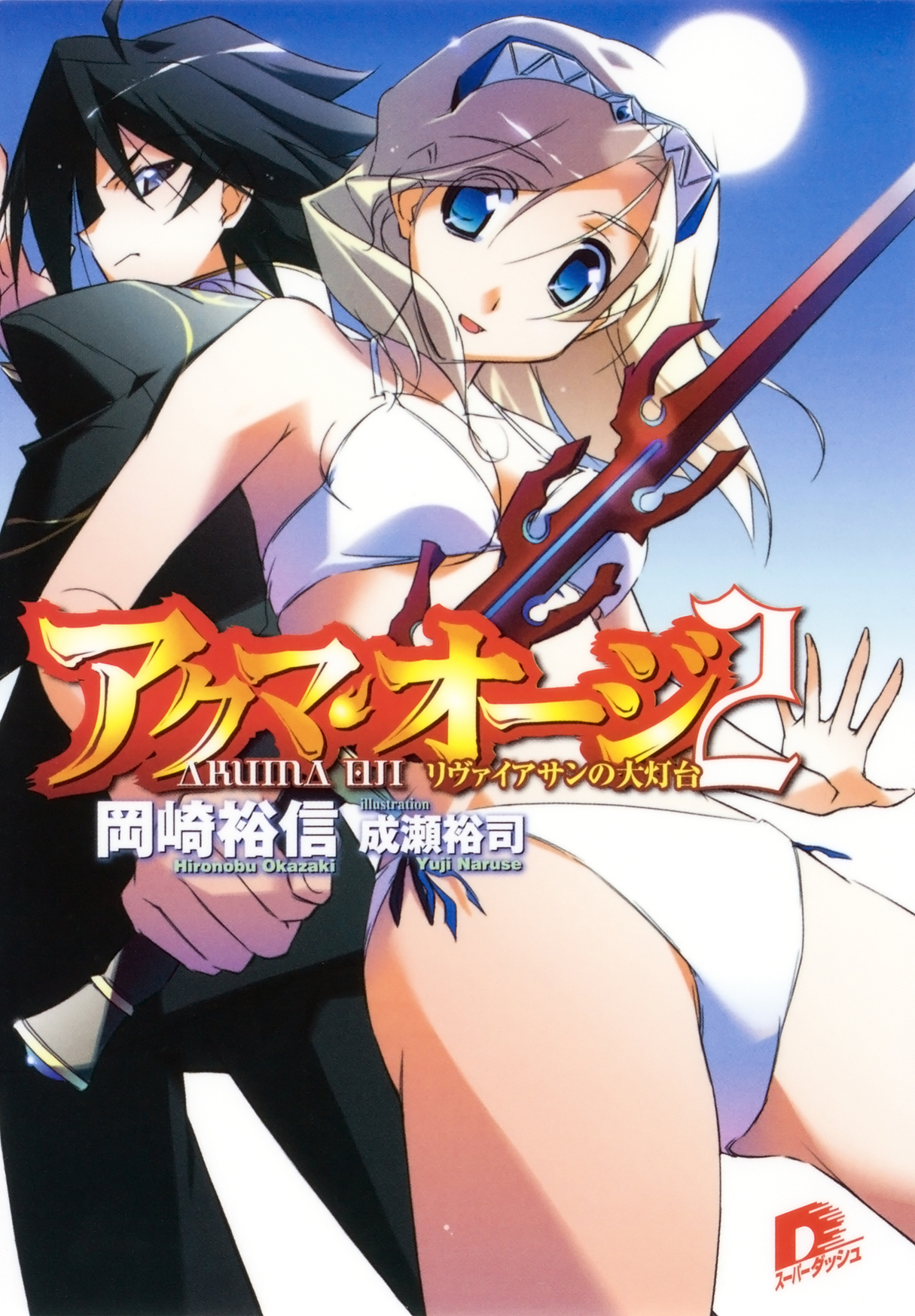 アクマ・オージ　２　リヴァイアサンの大灯台