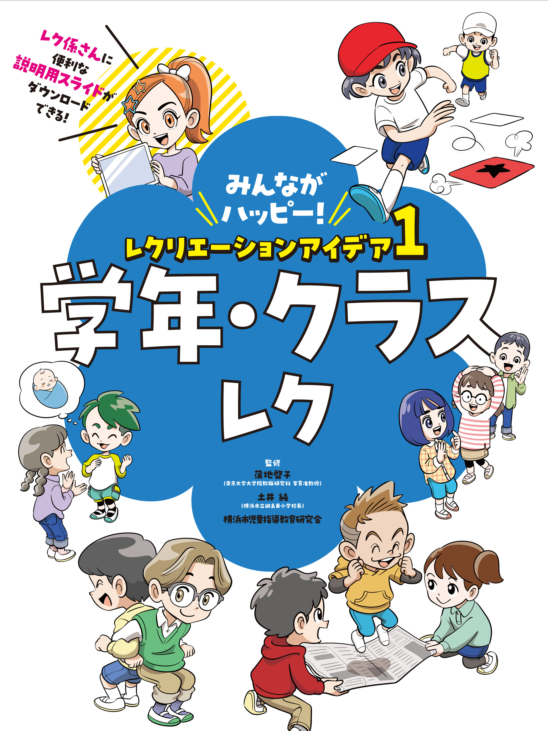 学年・クラスレク１　みんながハッピー！　レクリエーションアイデア