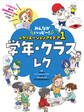 学年・クラスレク1 みんながハッピー! レクリエーションアイデア