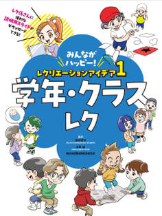 学年・クラスレク1 みんながハッピー! レクリエーションアイデア