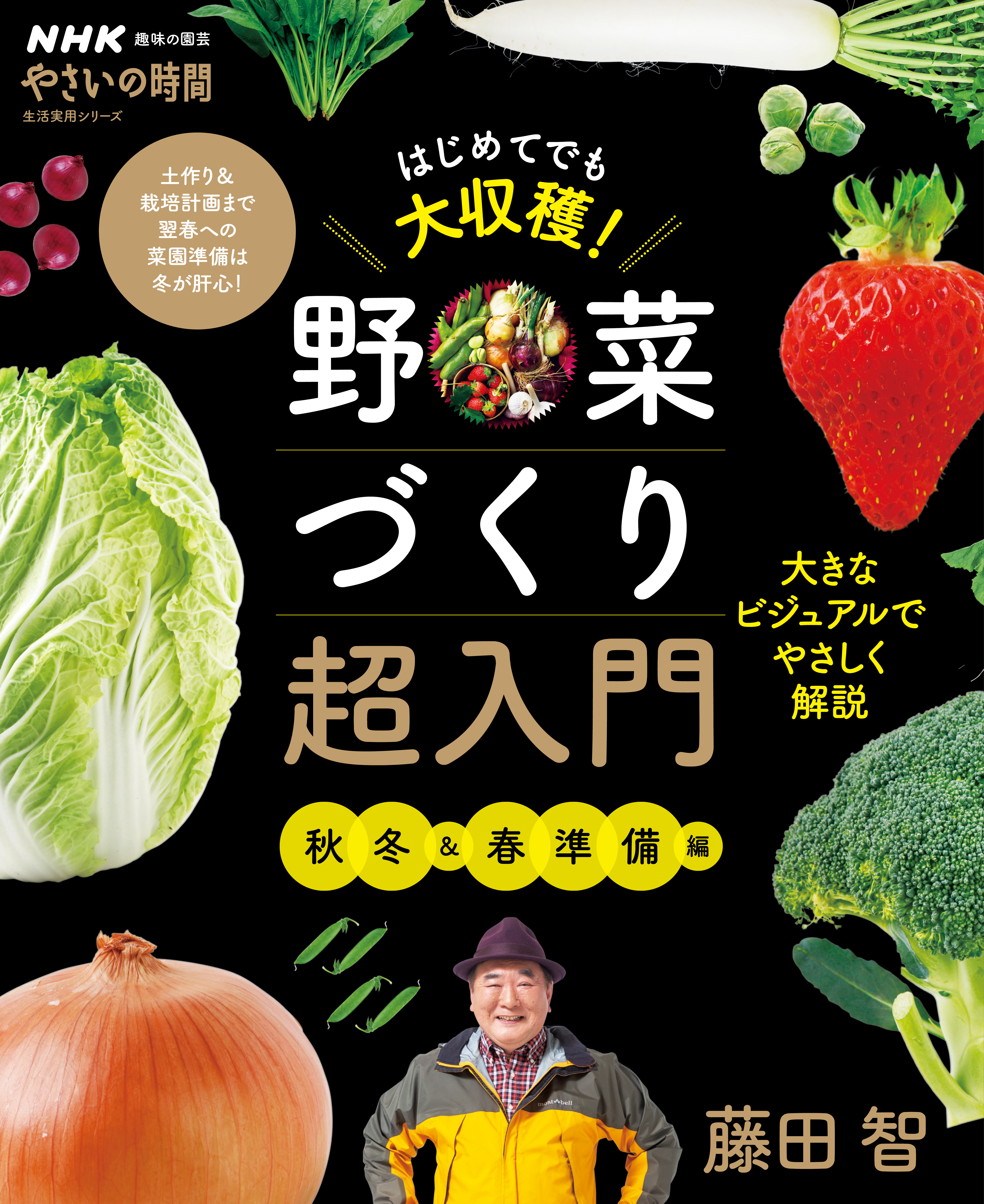 ＮＨＫ趣味の園芸　やさいの時間　はじめてでも大収穫！　野菜づくり超入門　秋冬＆春準備編