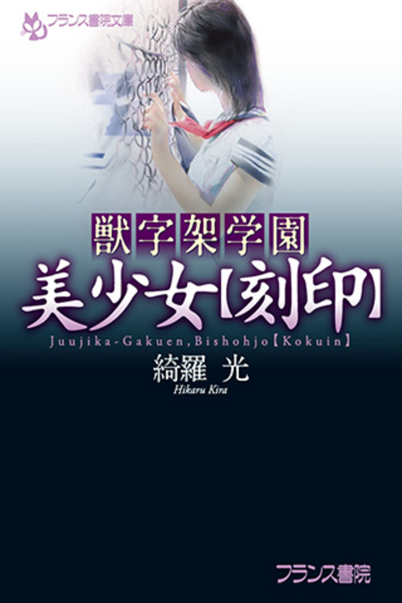 獣字架学園　美少女【刻印】