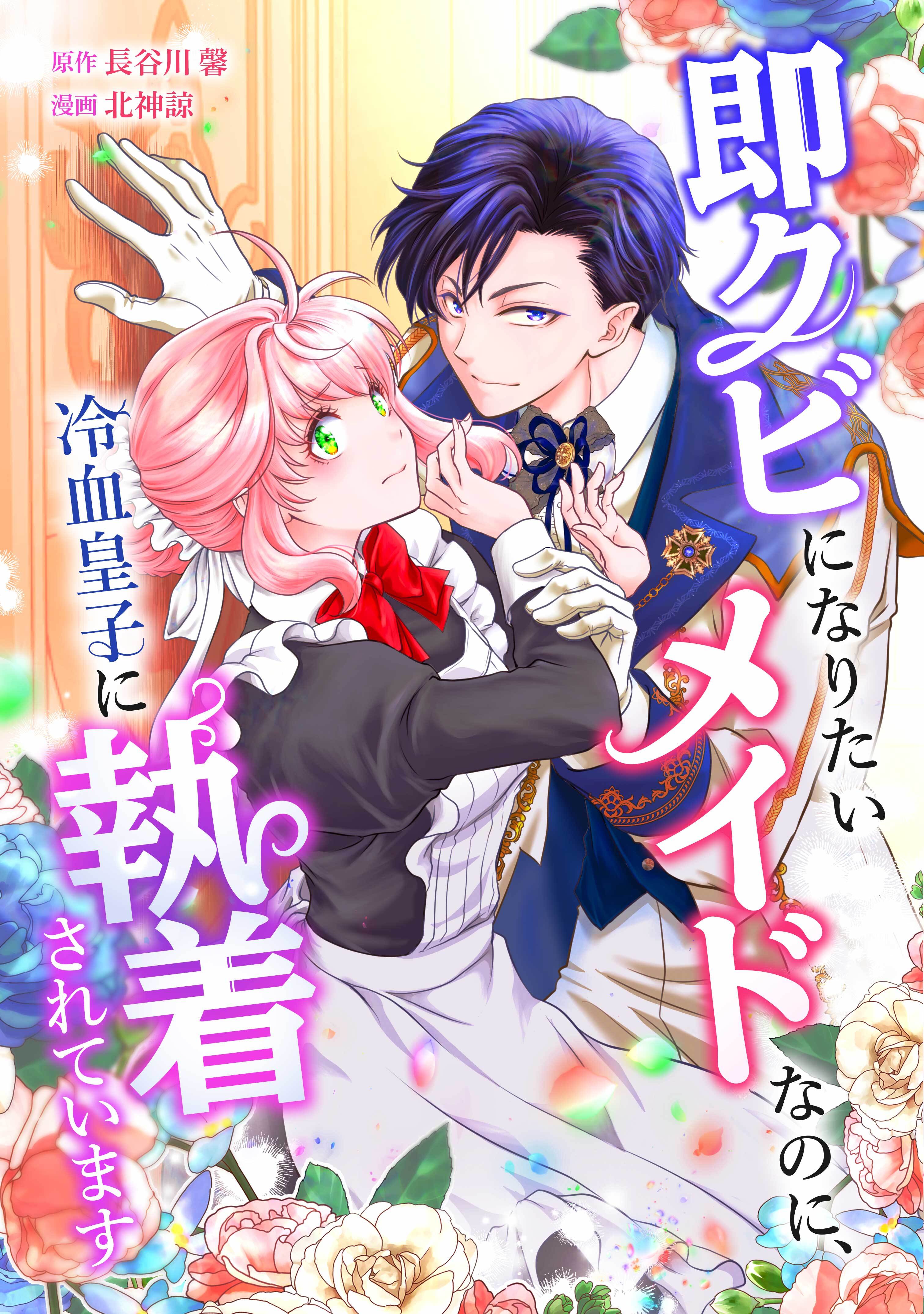 即クビになりたいメイドなのに、冷血皇子に執着されています第4話