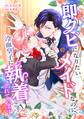 即クビになりたいメイドなのに、冷血皇子に執着されています第4話