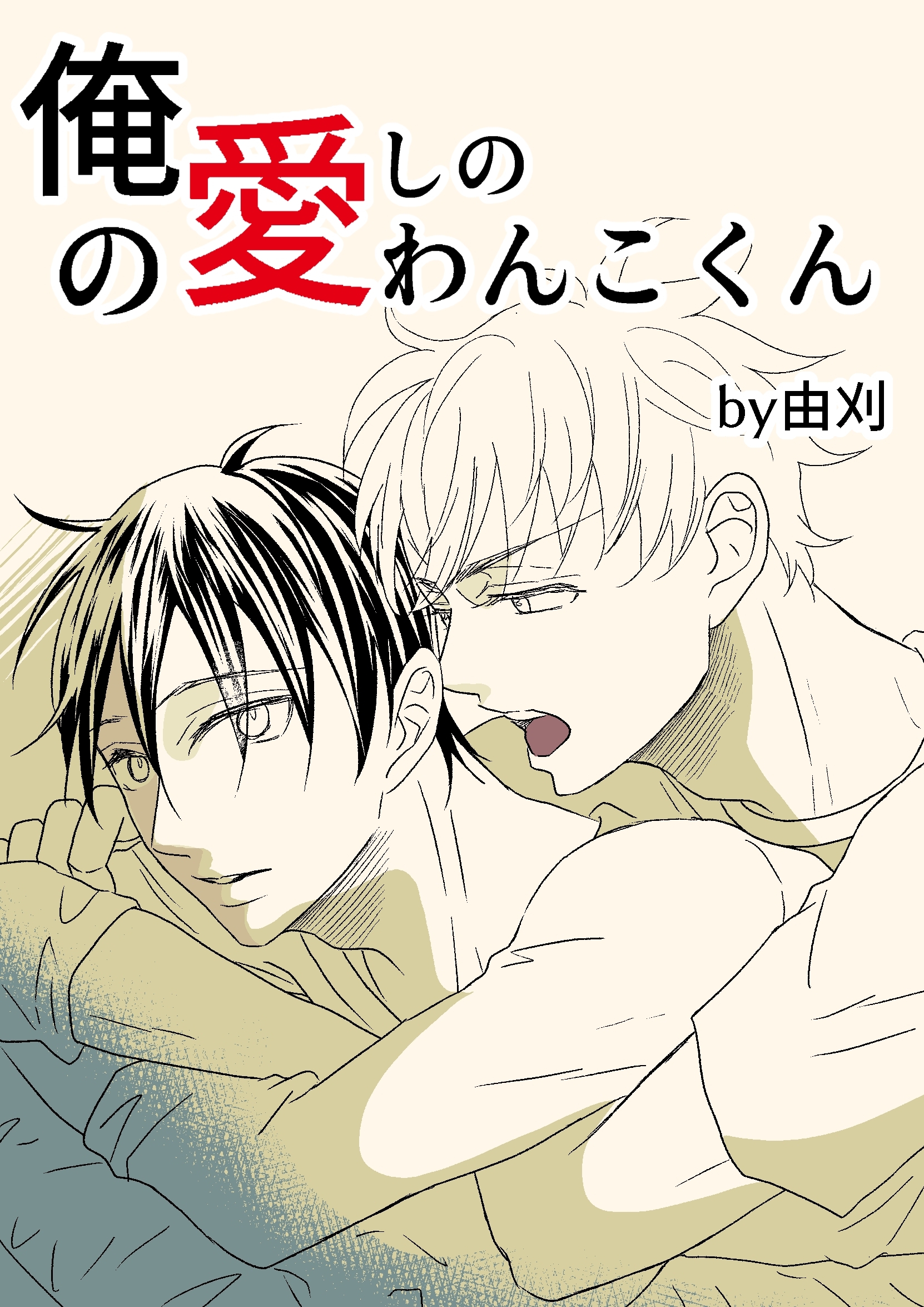 【期間限定　無料お試し版】俺の愛しのわんこくん 1巻