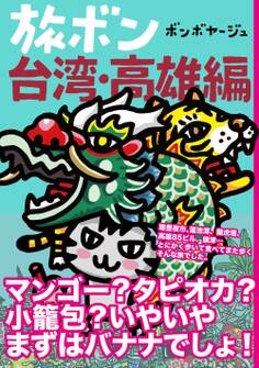 旅ボン 台湾・高雄編