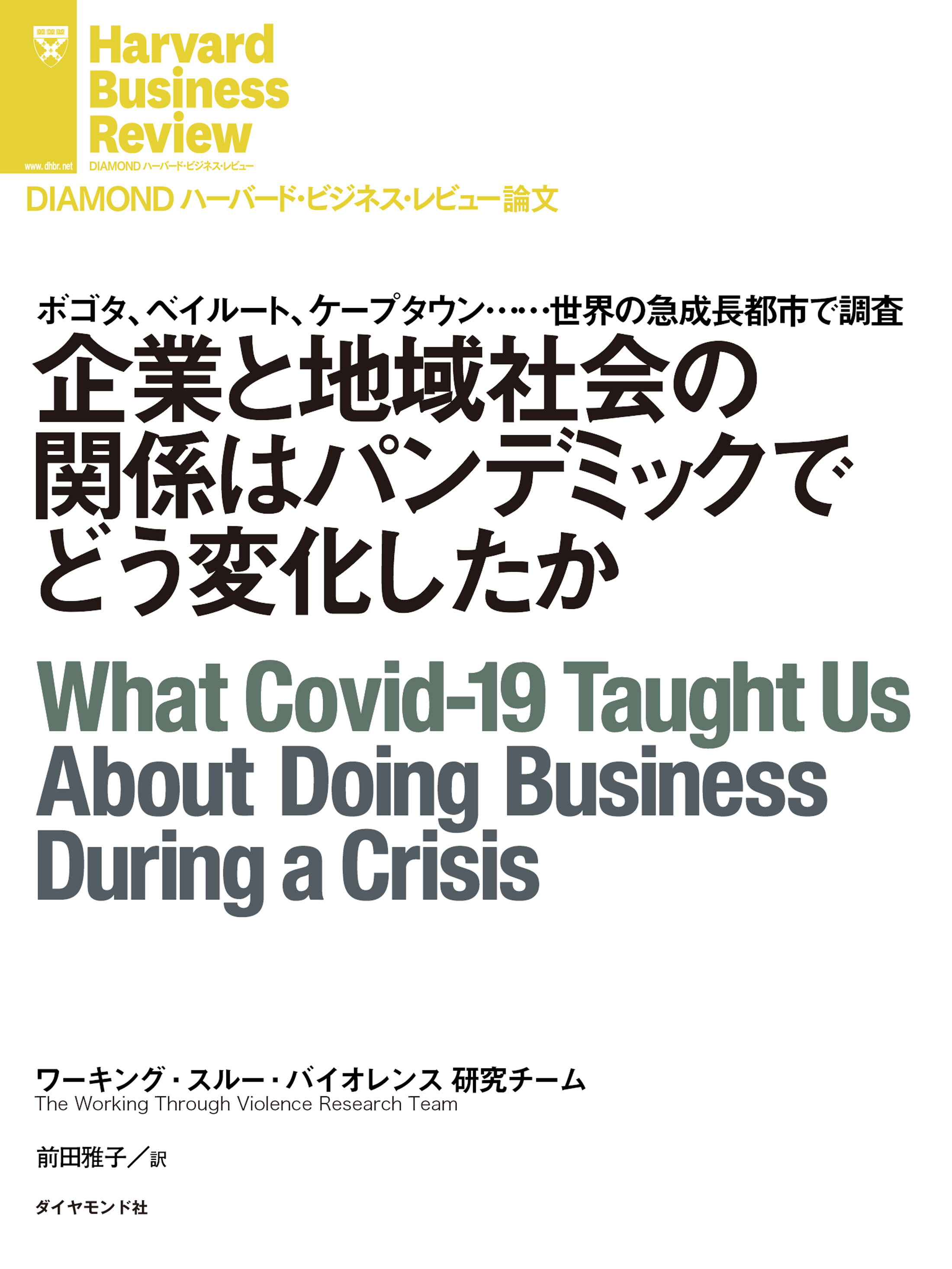 企業と地域社会の関係はパンデミックでどう変化したか