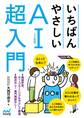 いちばんやさしいAI〈人工知能〉超入門