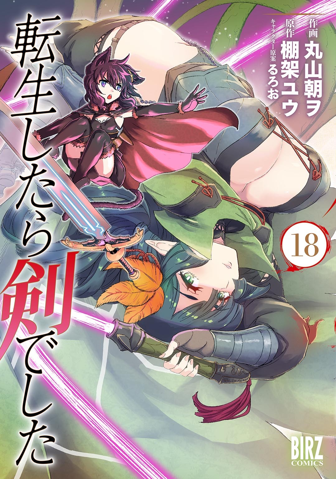転生したら剣でした (18) 【電子限定おまけ付き】
