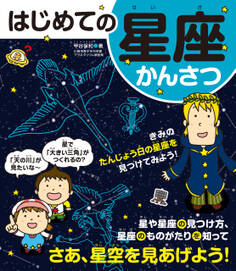 はじめての星座かんさつ
