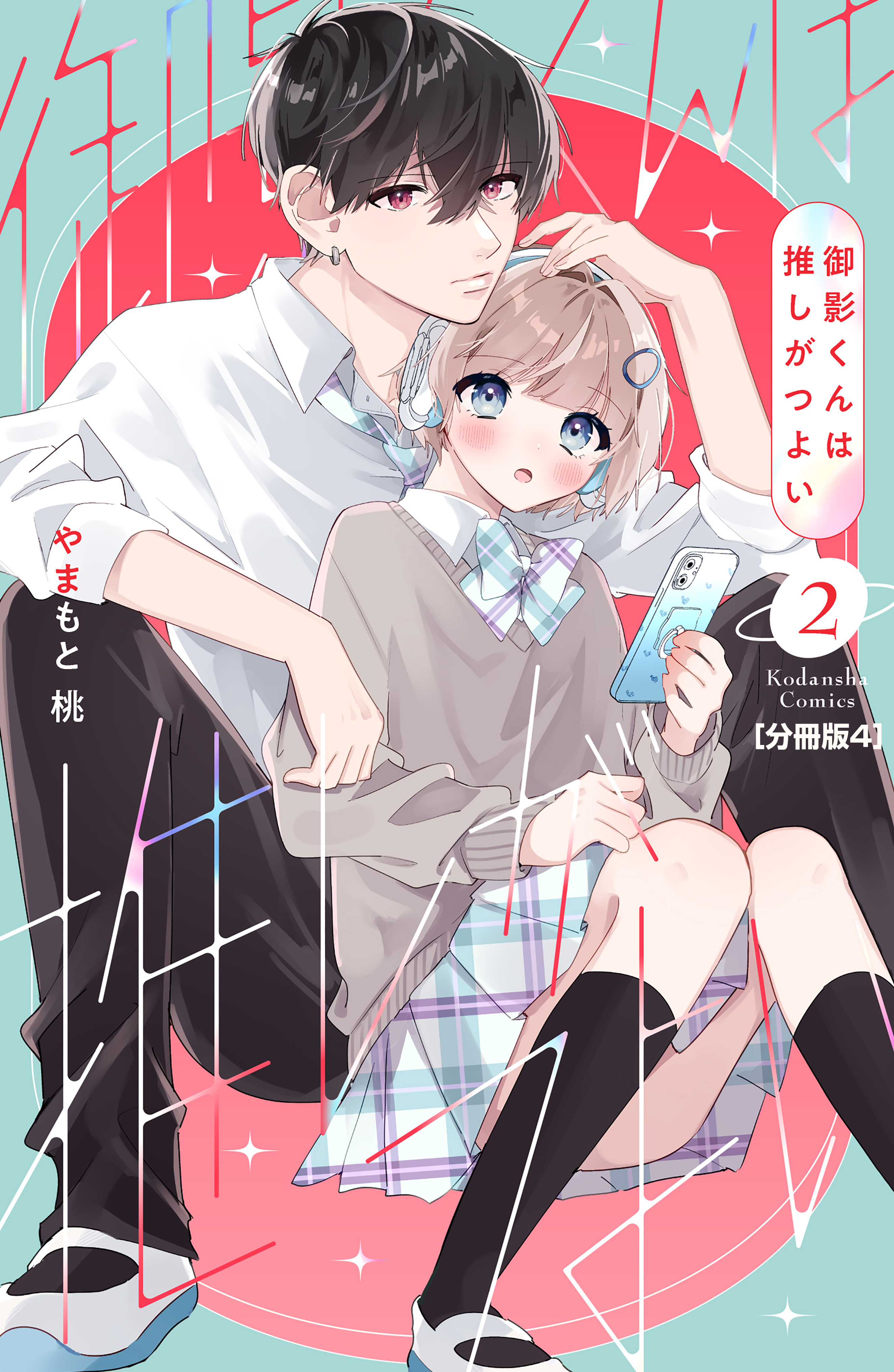 御影くんは推しがつよい　分冊版（４）