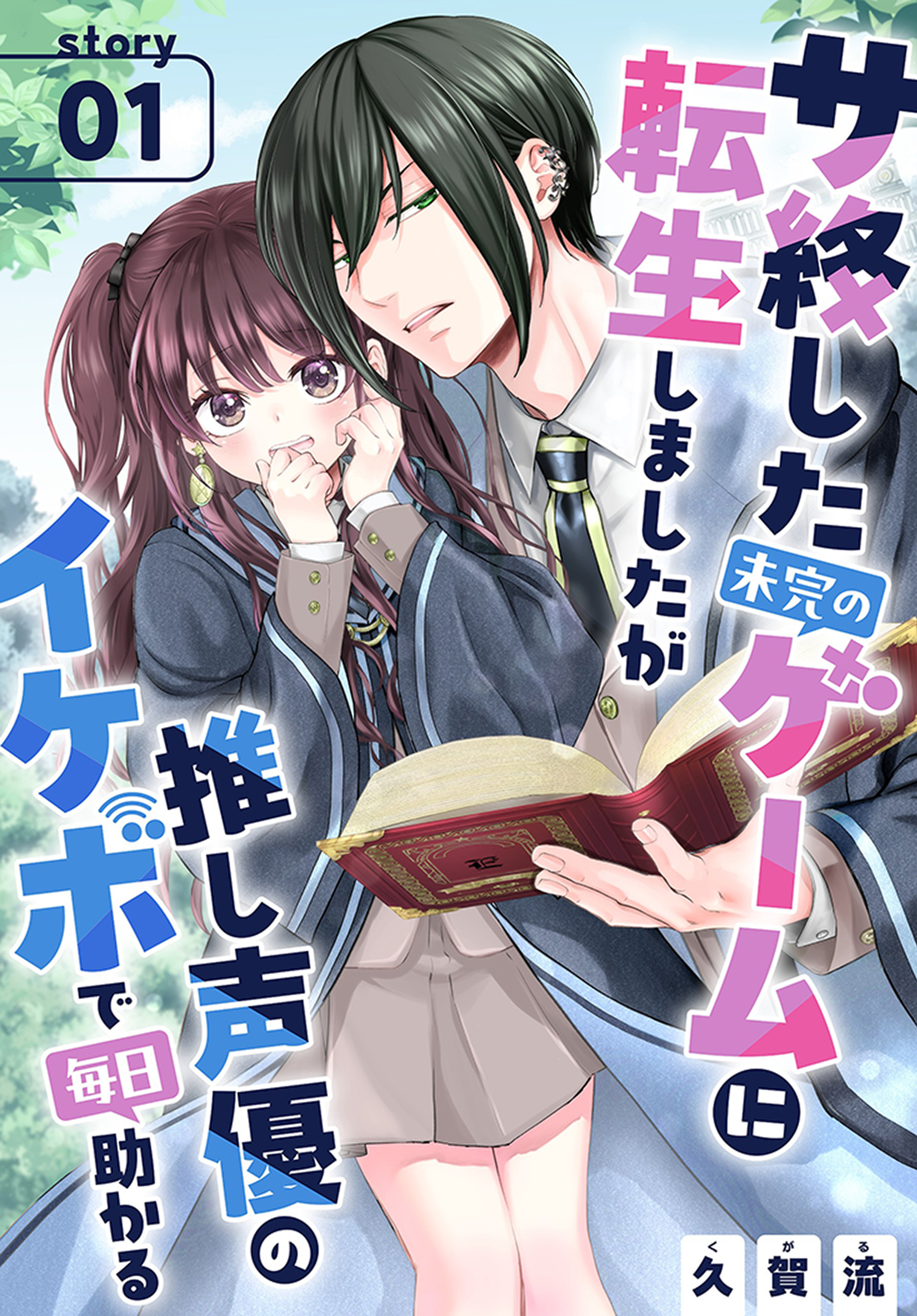 【期間限定　無料お試し版　閲覧期限2026年8月16日】サ終した未完のゲームに転生しましたが推し声優のイケボで毎日助かる［1話売り］　story01