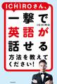 ICHIROさん、一撃で英語が話せる方法を教えてください!
