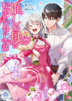 推しの母に転生した『わたし』の話