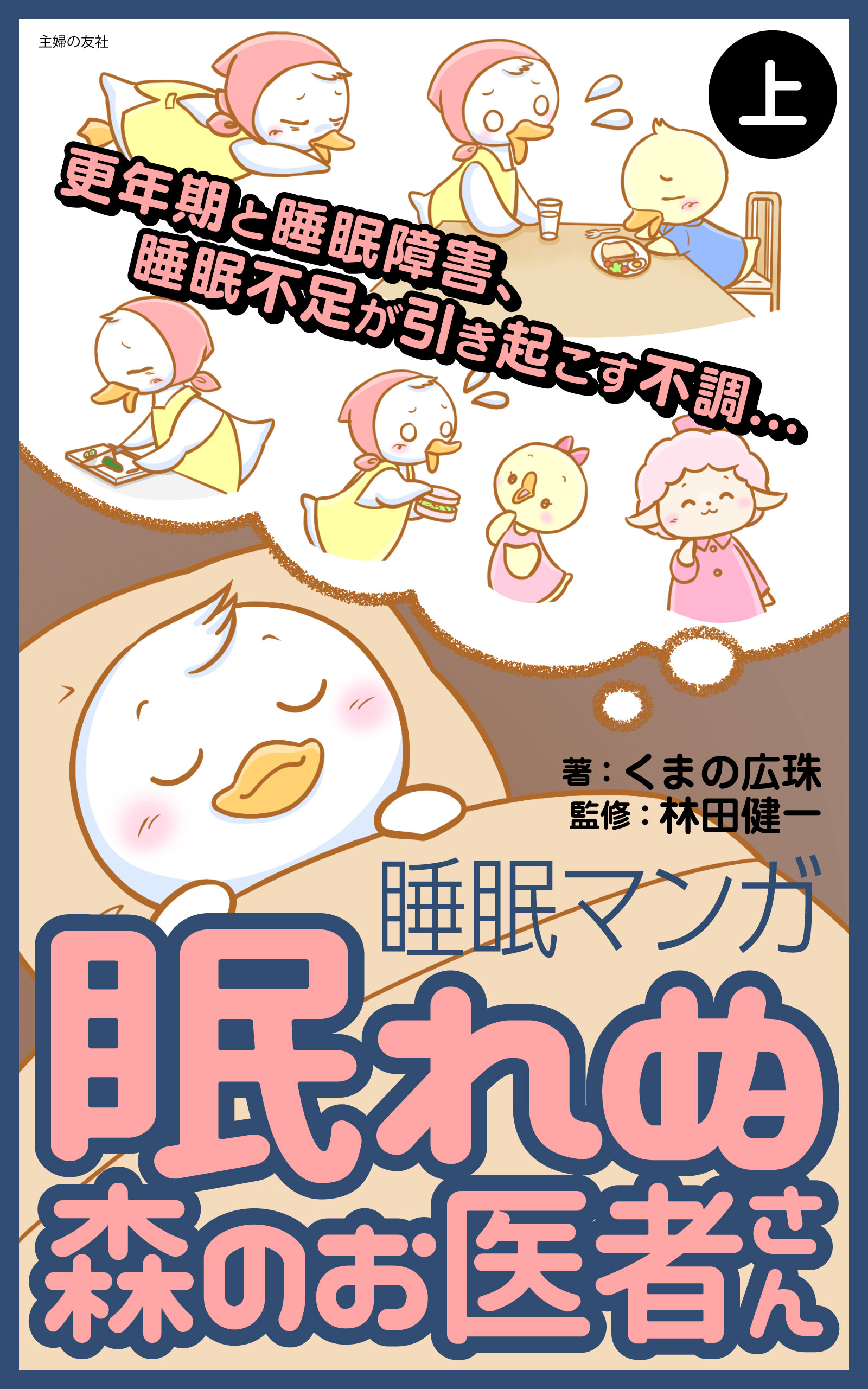 眠れぬ森のお医者さん〈上〉