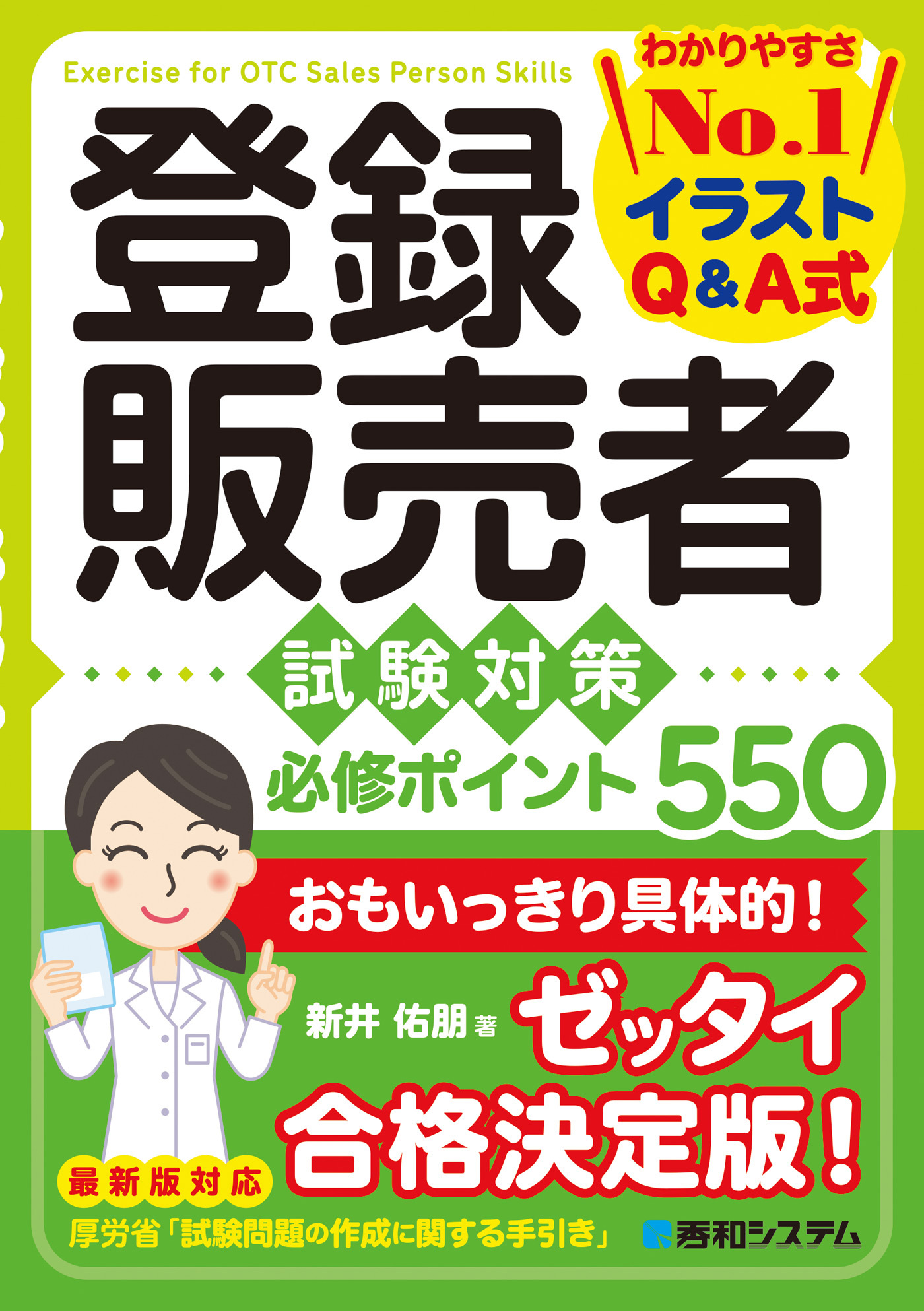 登録販売者 試験対策 必修ポイント550