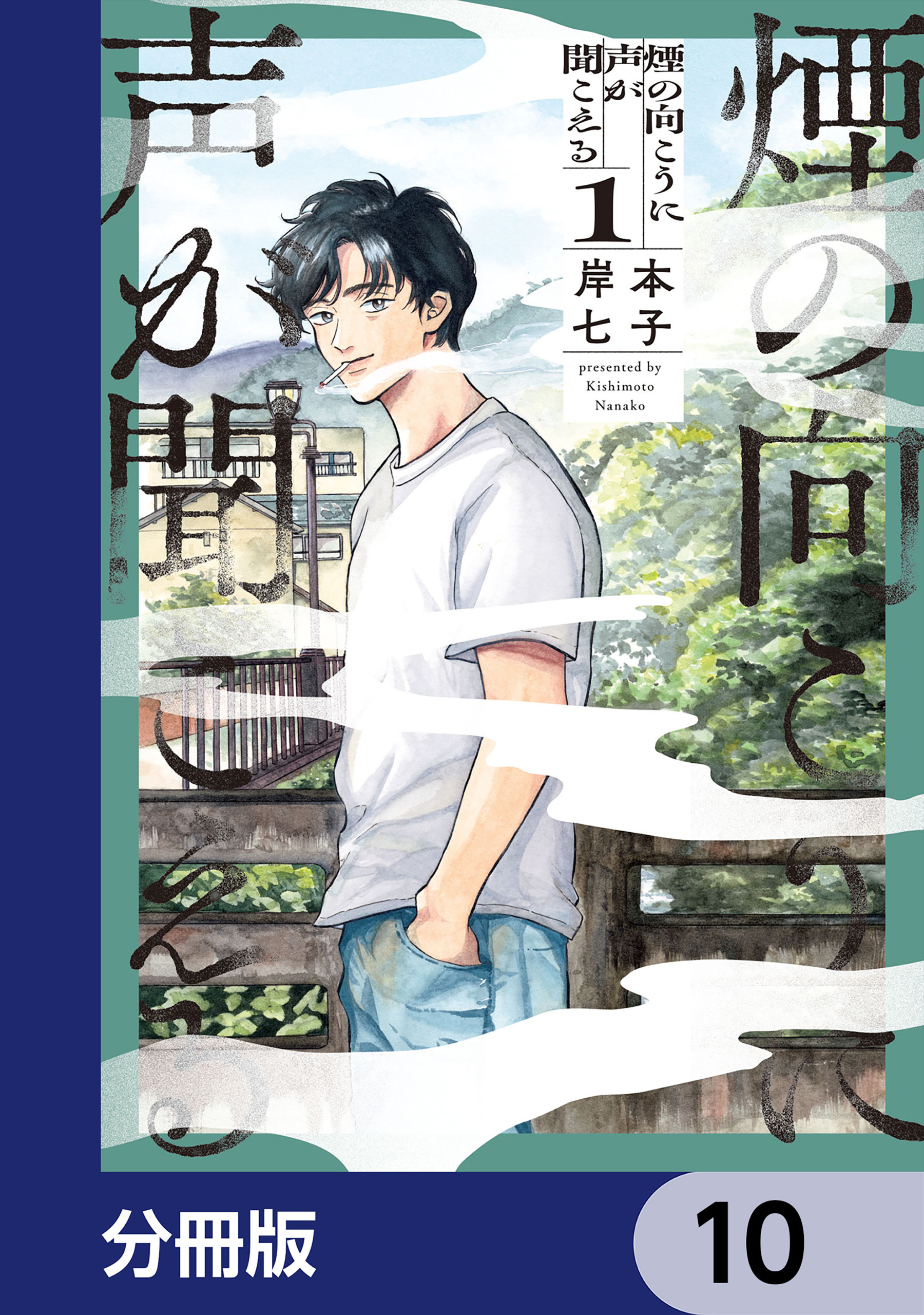 煙の向こうに声が聞こえる【分冊版】　10