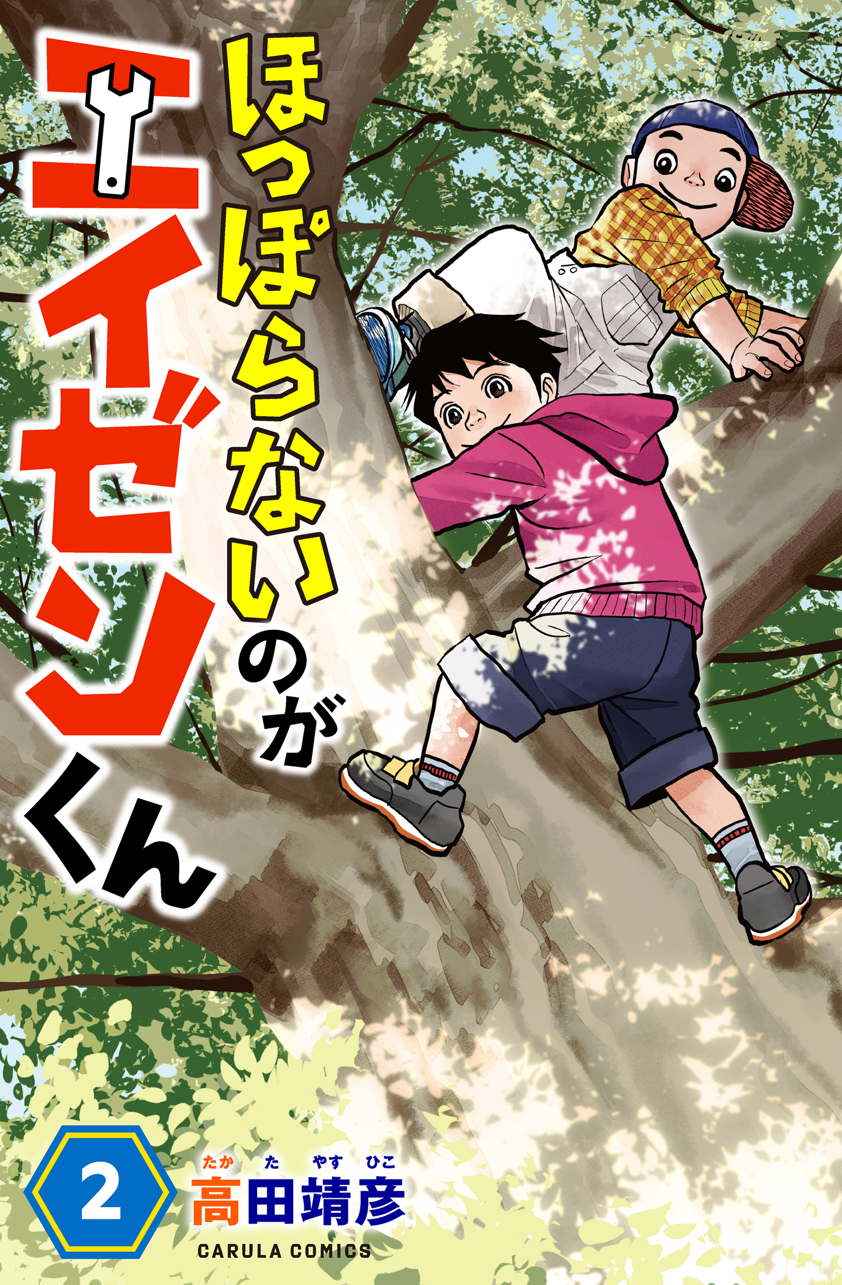 ほっぽらないのがエイゼンくん 2巻