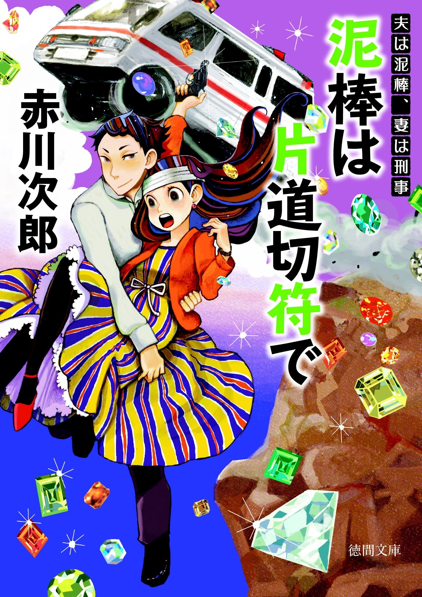 泥棒は片道切符で　夫は泥棒、妻は刑事　６