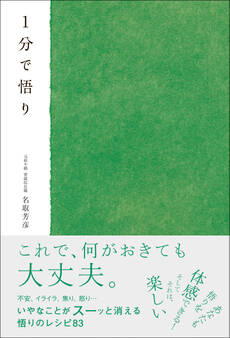 1分で悟り