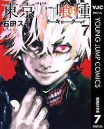 東京喰種トーキョーグール リマスター版 7 無料 試し読みなら Amebaマンガ 旧 読書のお時間です 東京喰種トーキョーグール リマスター版 7 無料 試し読みなら Amebaマンガ 旧 読書のお時間です