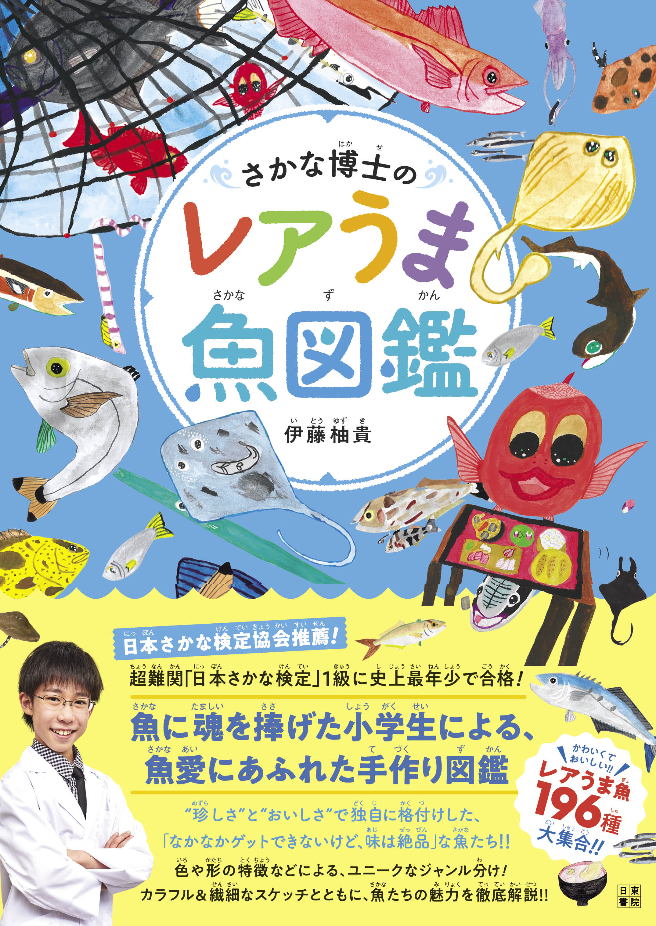 さかな博士のレアうま魚図鑑