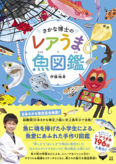 さかな博士のレアうま魚図鑑