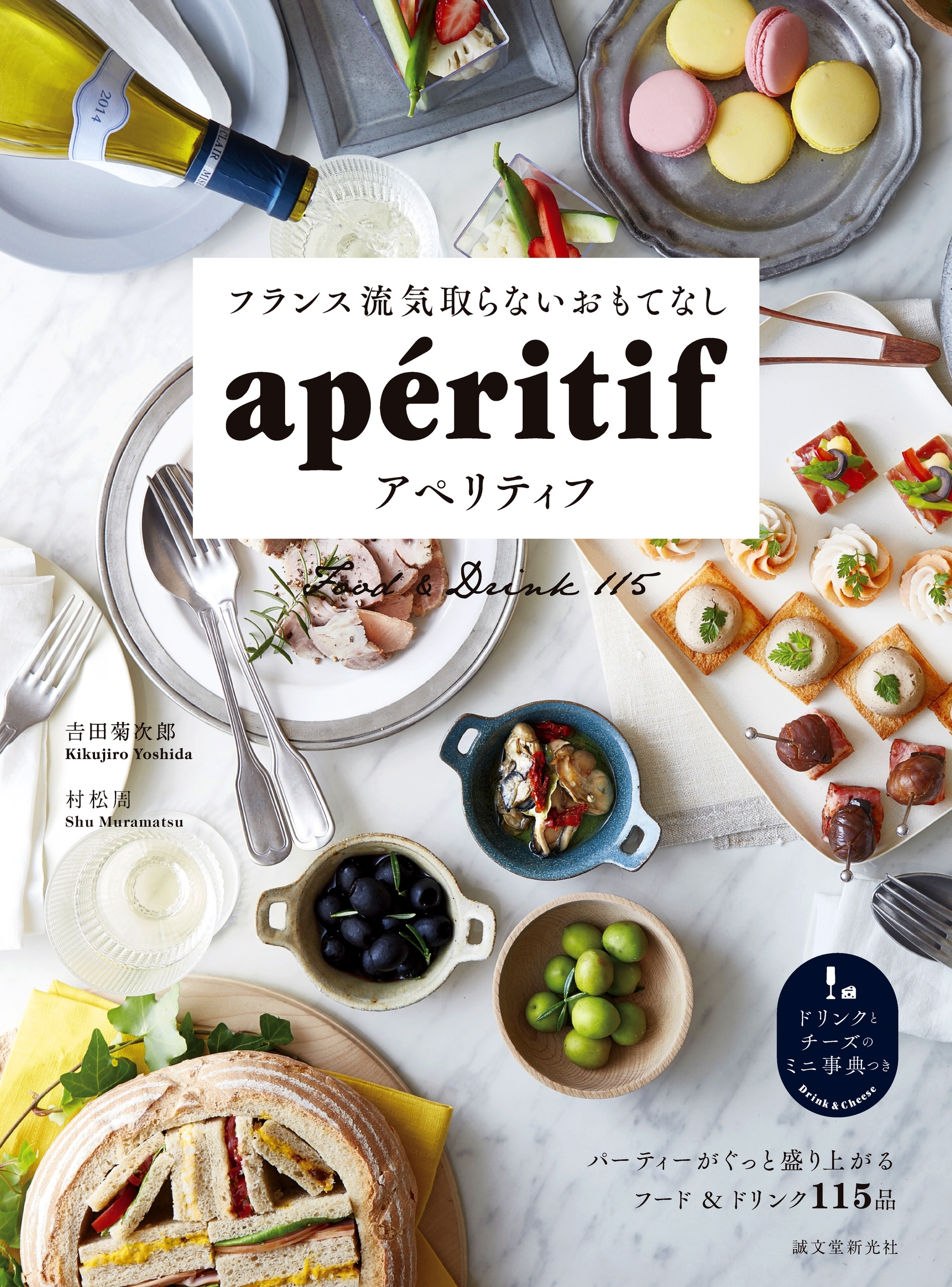 フランス流気取らないおもてなし アペリティフ