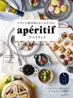 フランス流気取らないおもてなし アペリティフ