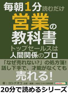 毎朝1分読むだけ営業の教科書。トップセールスは人間関係のプロ。