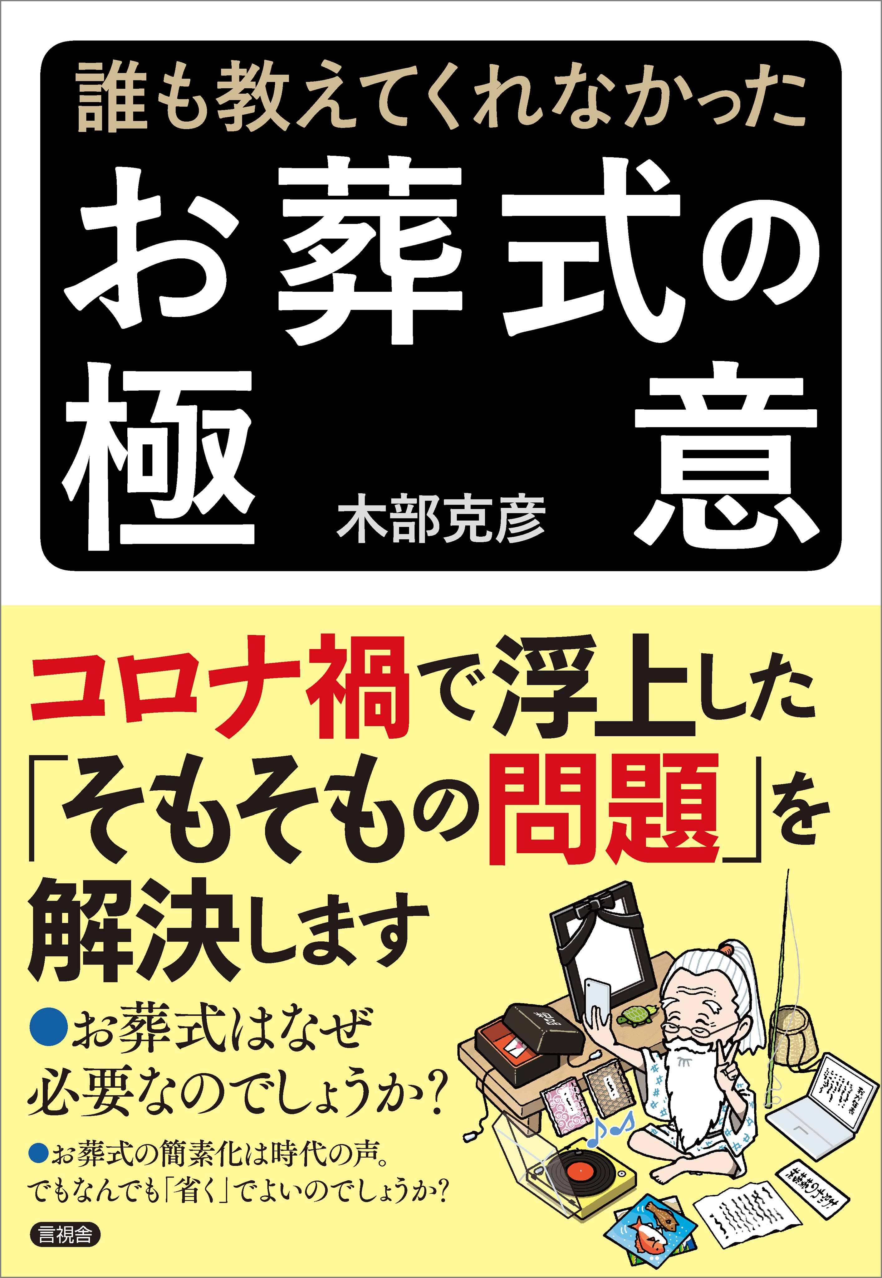 誰も教えてくれなかった お葬式の極意