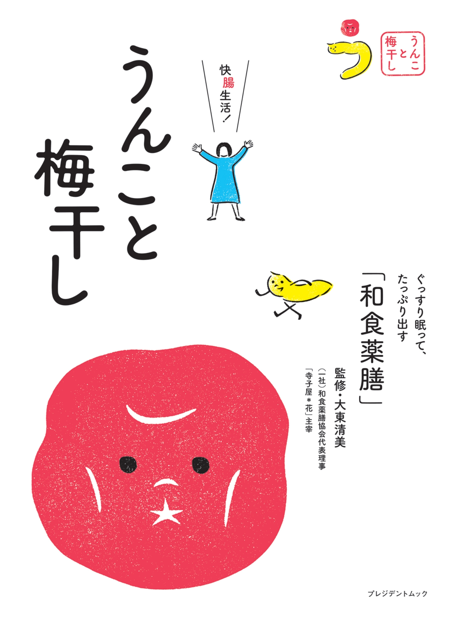 うんこと梅干し