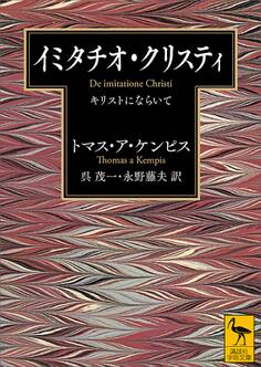 イミタチオ・クリスティ キリストにならいて