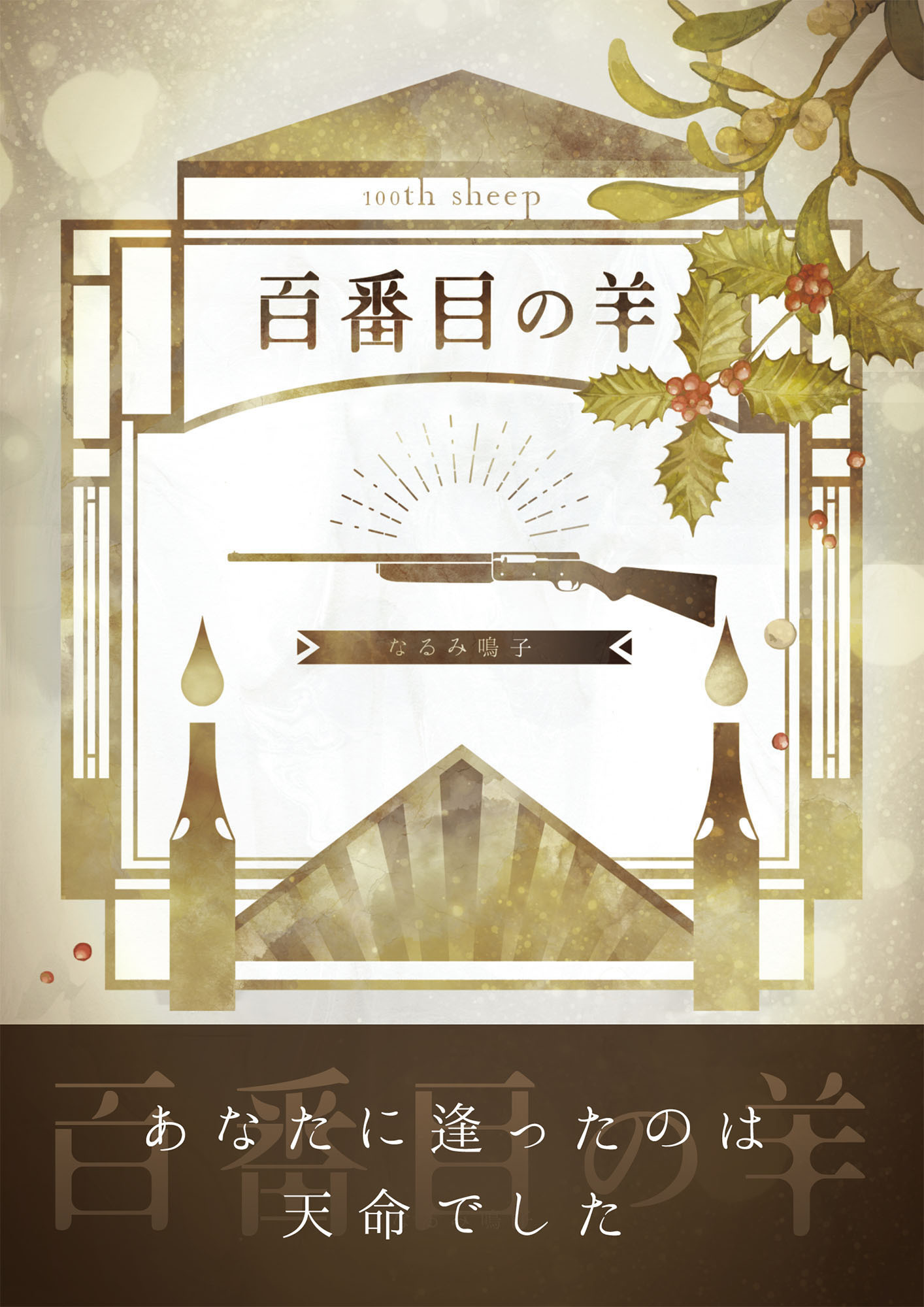 百番目の羊～あなたに逢ったのは天命でした～