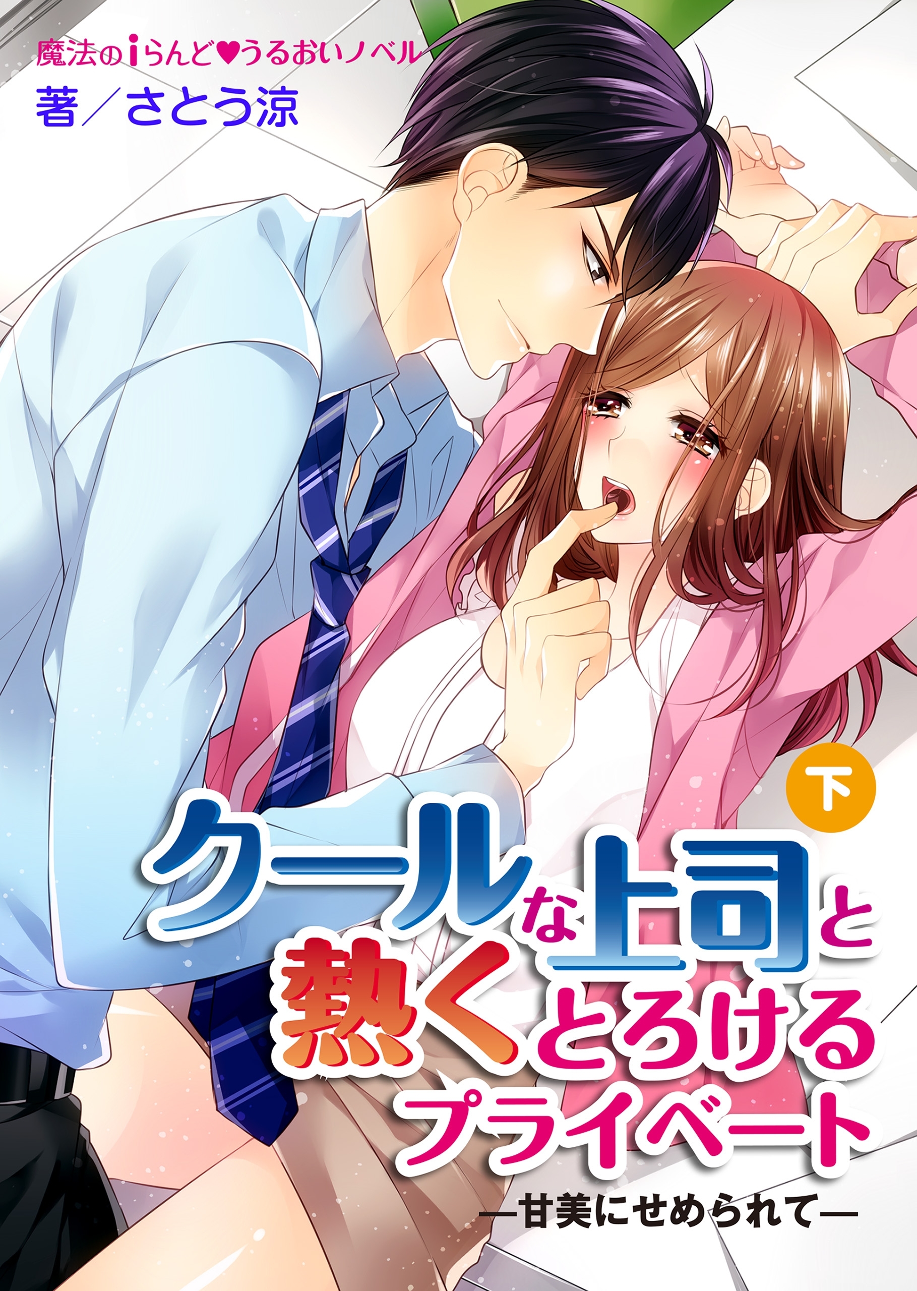 クールな上司と熱くとろけるプライベート