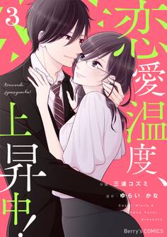 恋愛温度、上昇中!