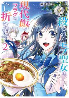 旦那のファンに殺されたモブ聖女は、現代飯でフラグをへし折ります